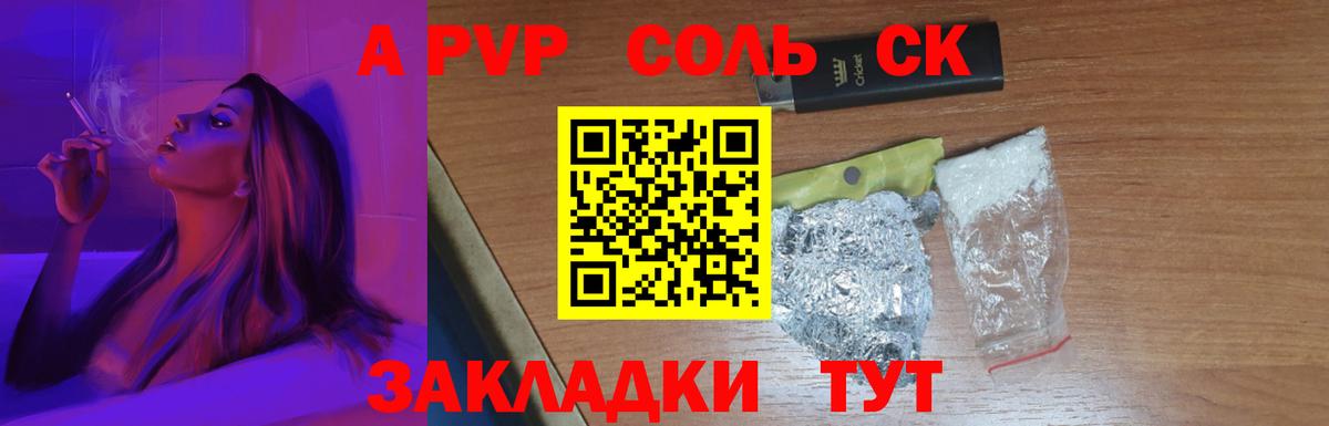 А ПВП Соль  Alpha-PVP кристаллы  купить закладку  Камышин  APVP кристаллы  Вход с VPN  A PVP 